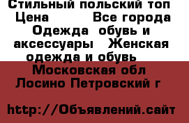 Стильный польский топ › Цена ­ 900 - Все города Одежда, обувь и аксессуары » Женская одежда и обувь   . Московская обл.,Лосино-Петровский г.
